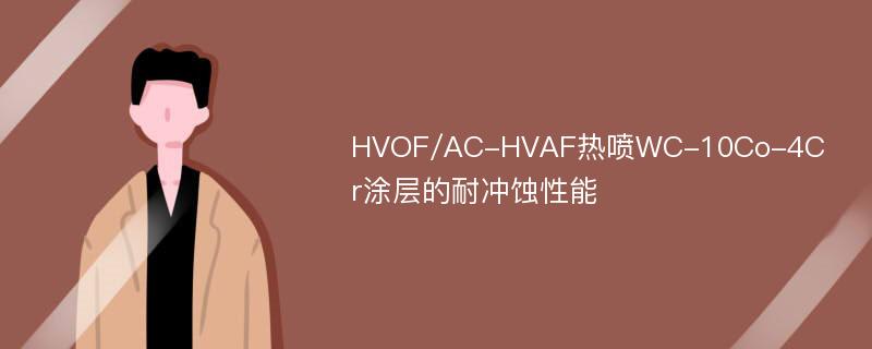 HVOF/AC-HVAF热喷WC-10Co-4Cr涂层的耐冲蚀性能