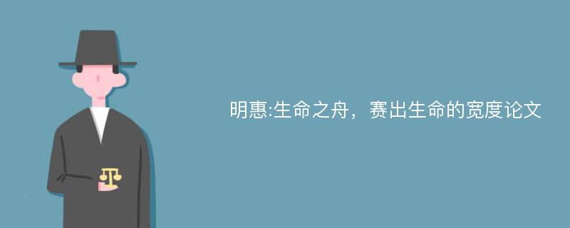 明惠:生命之舟，赛出生命的宽度论文