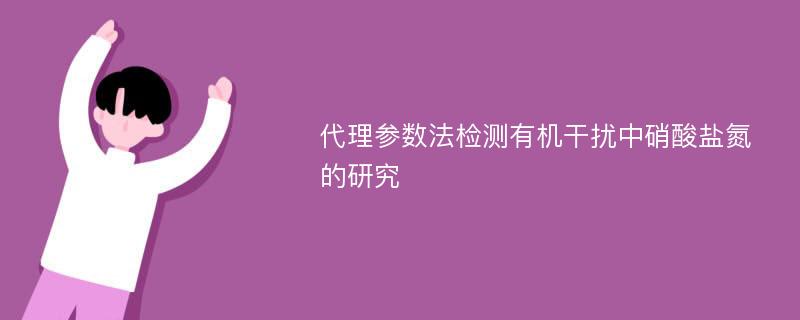 代理参数法检测有机干扰中硝酸盐氮的研究