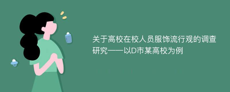 关于高校在校人员服饰流行观的调查研究——以D市某高校为例