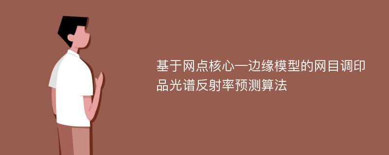 基于网点核心—边缘模型的网目调印品光谱反射率预测算法