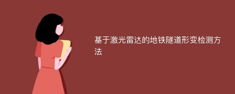 基于激光雷达的地铁隧道形变检测方法