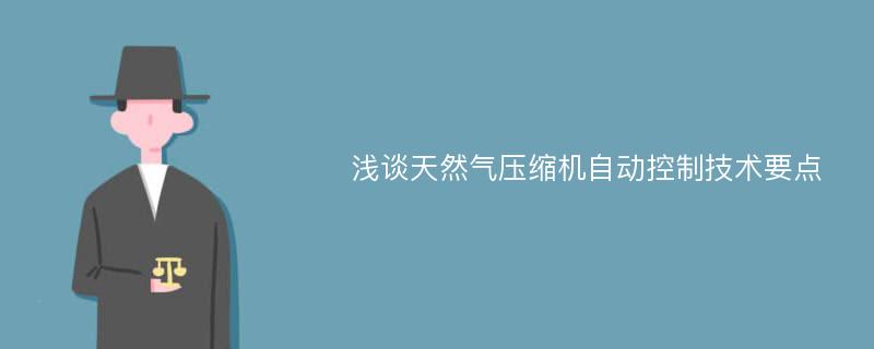 浅谈天然气压缩机自动控制技术要点