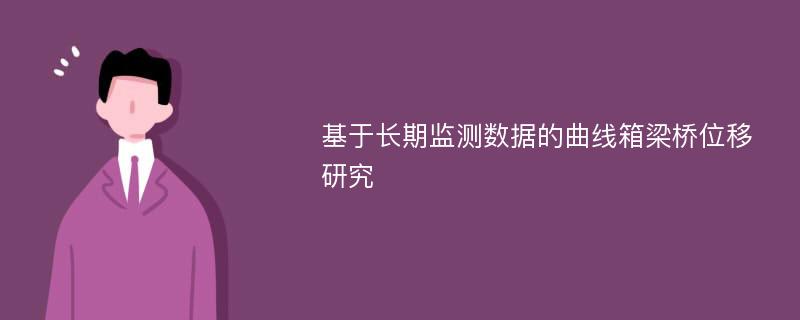 基于长期监测数据的曲线箱梁桥位移研究