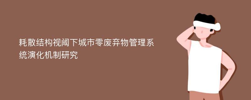 耗散结构视阈下城市零废弃物管理系统演化机制研究