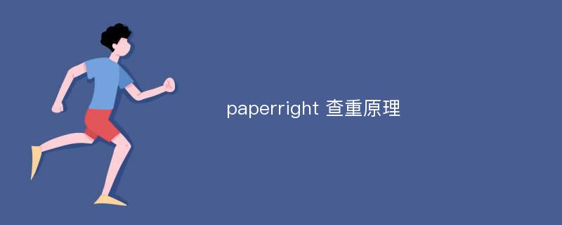 paperright 查重原理