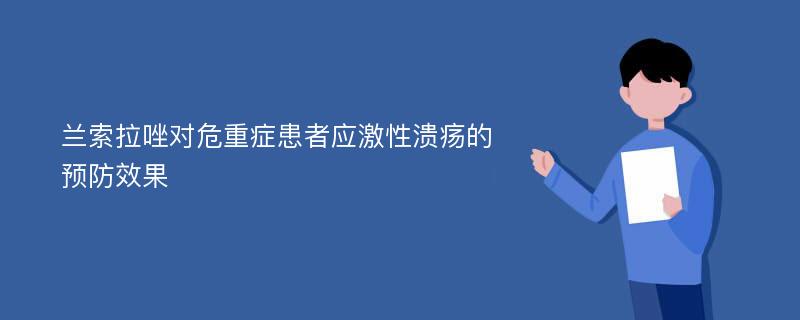 兰索拉唑对危重症患者应激性溃疡的预防效果