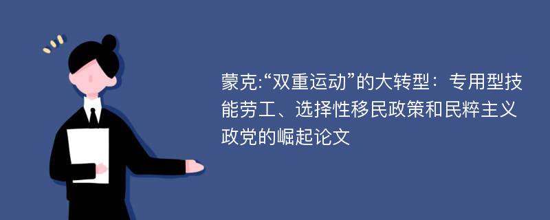 蒙克:“双重运动”的大转型：专用型技能劳工、选择性移民政策和民粹主义政党的崛起论文