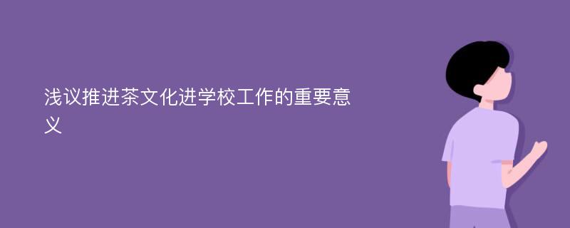 浅议推进茶文化进学校工作的重要意义