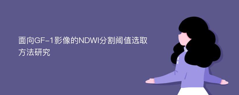 面向GF-1影像的NDWI分割阈值选取方法研究