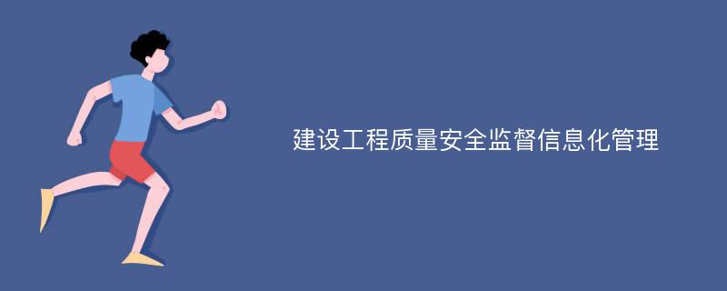 建设工程质量安全监督信息化管理