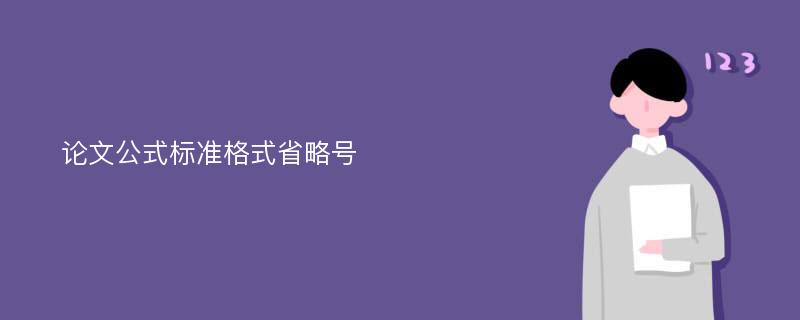 论文公式标准格式省略号