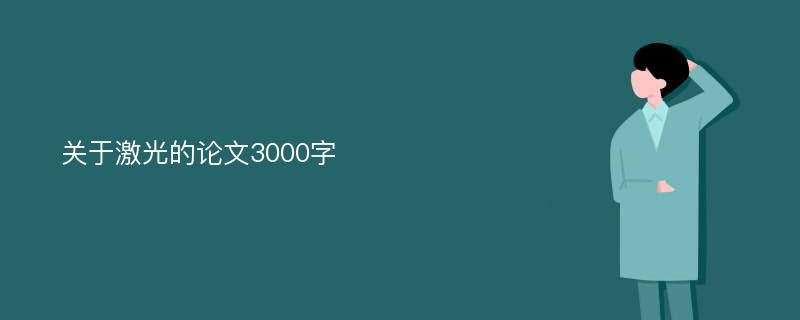 关于激光的论文3000字