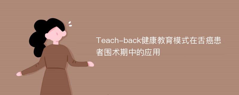 Teach-back健康教育模式在舌癌患者围术期中的应用