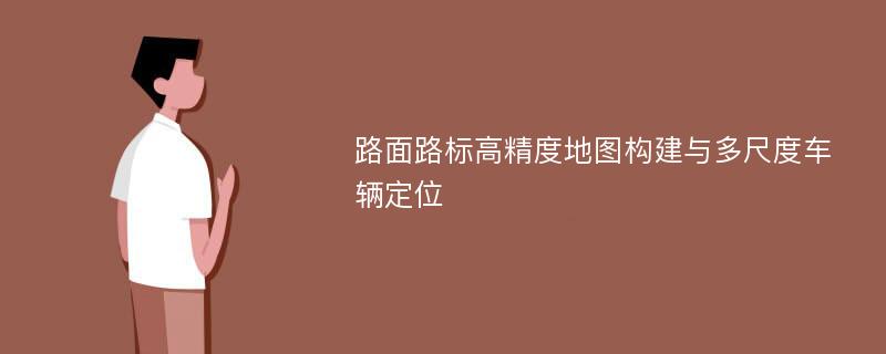 路面路标高精度地图构建与多尺度车辆定位