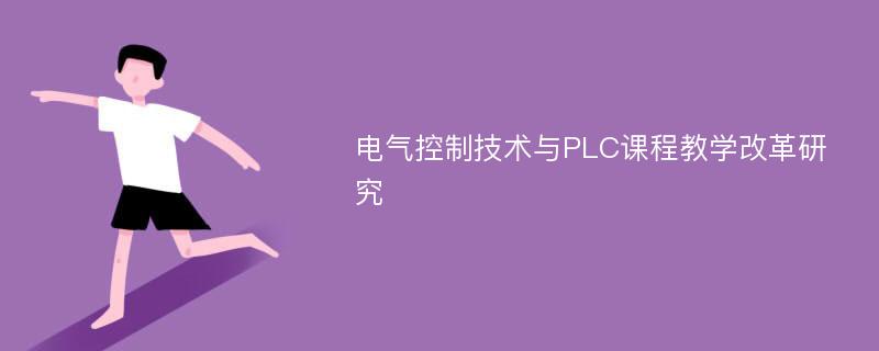 电气控制技术与PLC课程教学改革研究