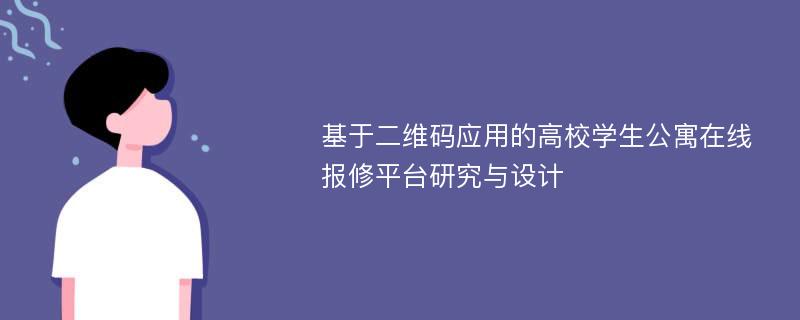 基于二维码应用的高校学生公寓在线报修平台研究与设计