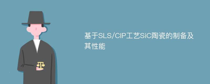 基于SLS/CIP工艺SiC陶瓷的制备及其性能