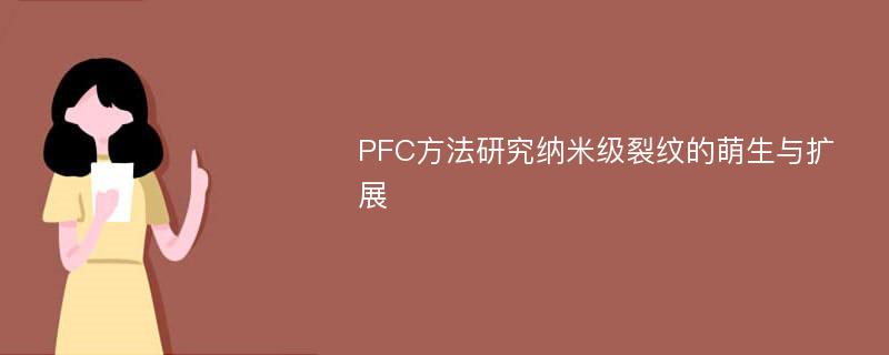 PFC方法研究纳米级裂纹的萌生与扩展