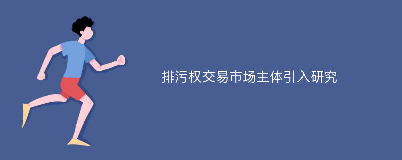 排污权交易市场主体引入研究