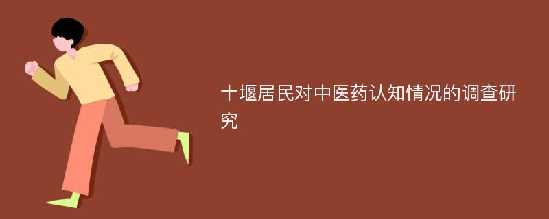 十堰居民对中医药认知情况的调查研究