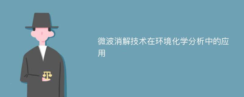 微波消解技术在环境化学分析中的应用