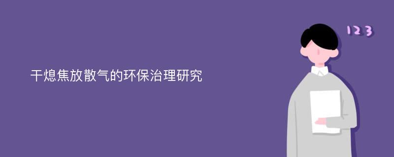 干熄焦放散气的环保治理研究