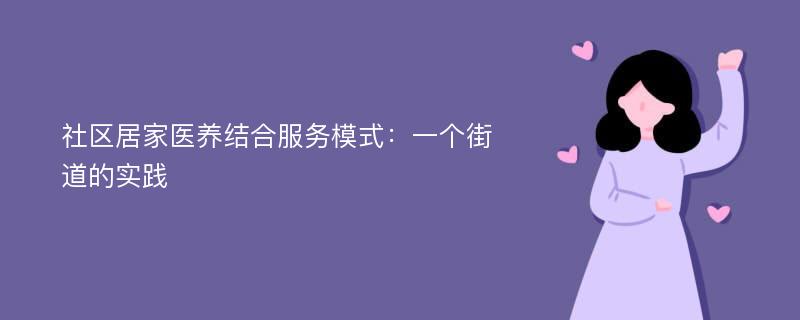 社区居家医养结合服务模式：一个街道的实践