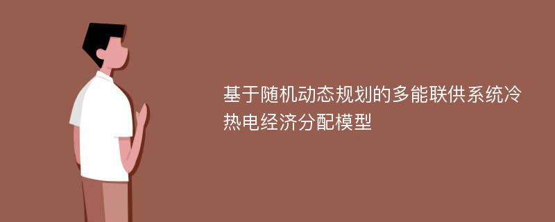 基于随机动态规划的多能联供系统冷热电经济分配模型