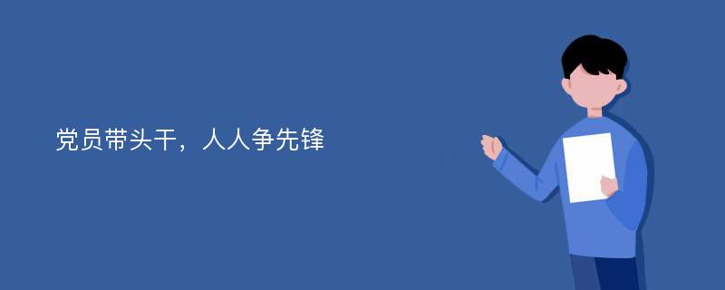 党员带头干，人人争先锋