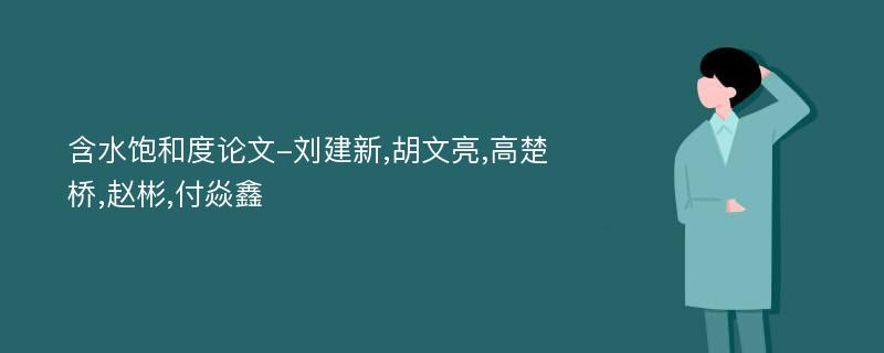 含水饱和度论文-刘建新,胡文亮,高楚桥,赵彬,付焱鑫