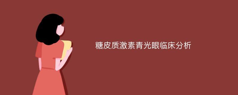 糖皮质激素青光眼临床分析