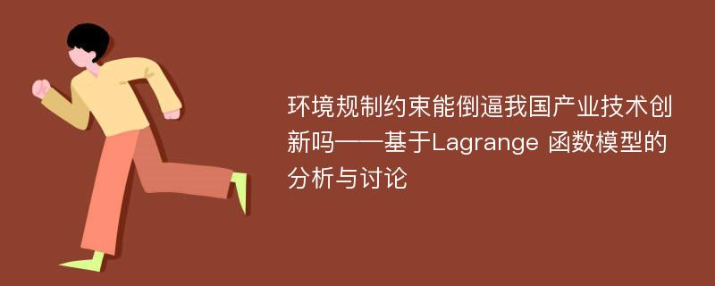 环境规制约束能倒逼我国产业技术创新吗——基于Lagrange 函数模型的分析与讨论