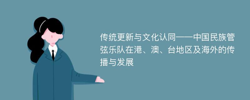 传统更新与文化认同——中国民族管弦乐队在港、澳、台地区及海外的传播与发展