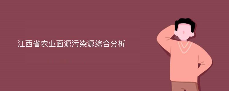 江西省农业面源污染源综合分析