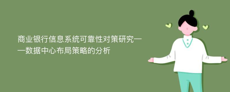 商业银行信息系统可靠性对策研究——数据中心布局策略的分析