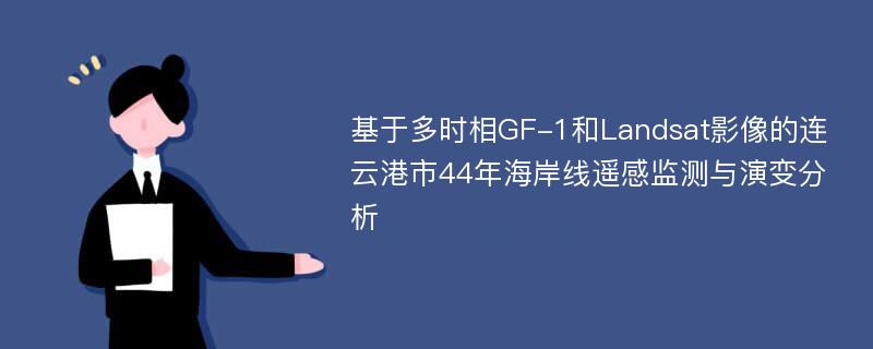 基于多时相GF-1和Landsat影像的连云港市44年海岸线遥感监测与演变分析