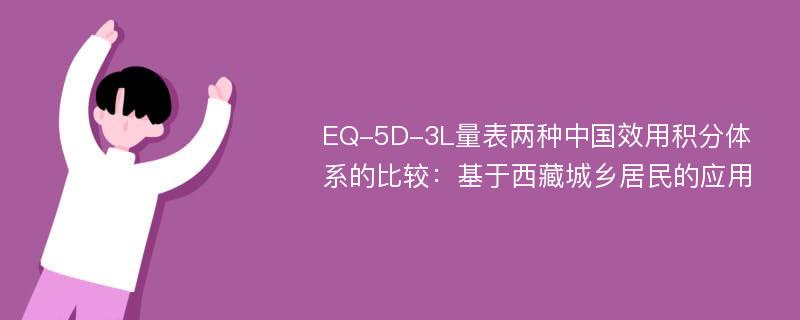 EQ-5D-3L量表两种中国效用积分体系的比较：基于西藏城乡居民的应用