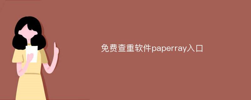 免费查重软件paperray入口