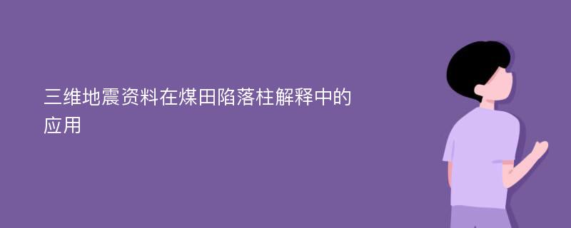 三维地震资料在煤田陷落柱解释中的应用