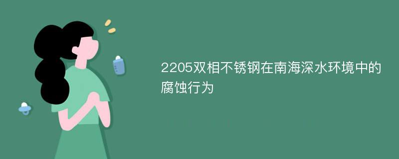 2205双相不锈钢在南海深水环境中的腐蚀行为