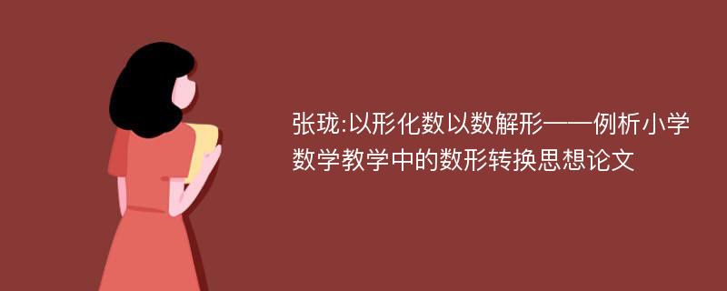 张珑:以形化数以数解形——例析小学数学教学中的数形转换思想论文