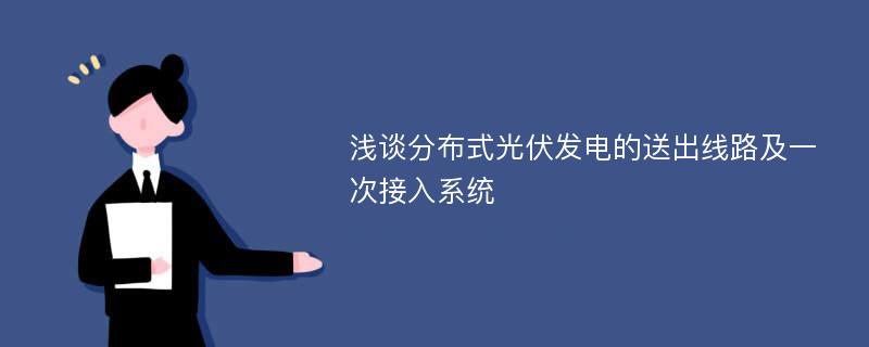 浅谈分布式光伏发电的送出线路及一次接入系统