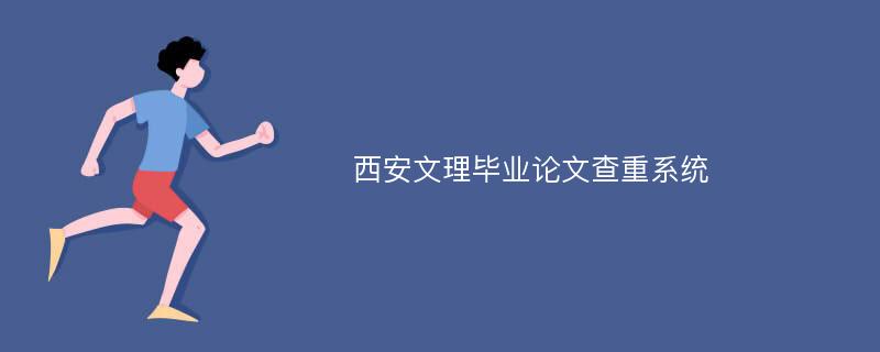 西安文理毕业论文查重系统