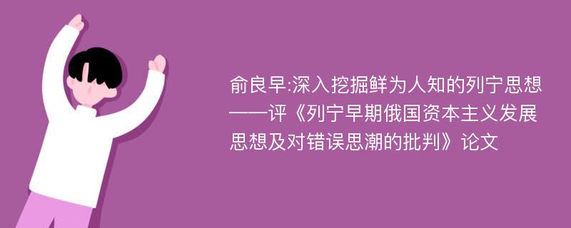 俞良早:深入挖掘鲜为人知的列宁思想——评《列宁早期俄国资本主义发展思想及对错误思潮的批判》论文