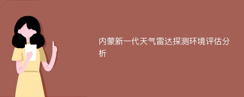 内蒙新一代天气雷达探测环境评估分析