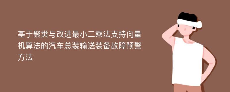 基于聚类与改进最小二乘法支持向量机算法的汽车总装输送装备故障预警方法