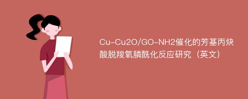 Cu-Cu2O/GO-NH2催化的芳基丙炔酸脱羧氧膦酰化反应研究（英文）