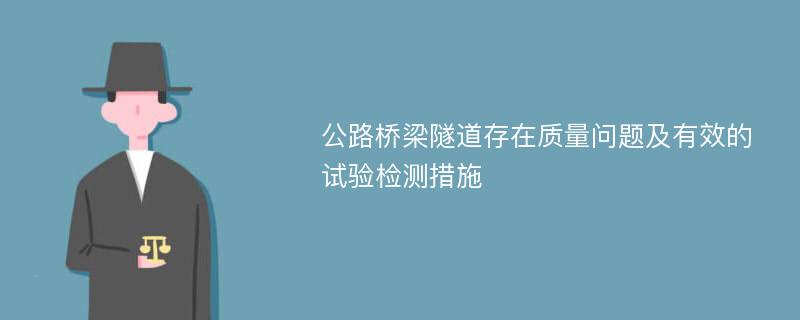 公路桥梁隧道存在质量问题及有效的试验检测措施