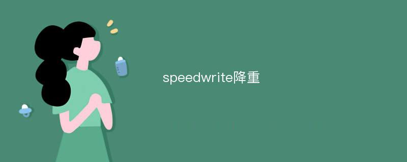 speedwrite降重